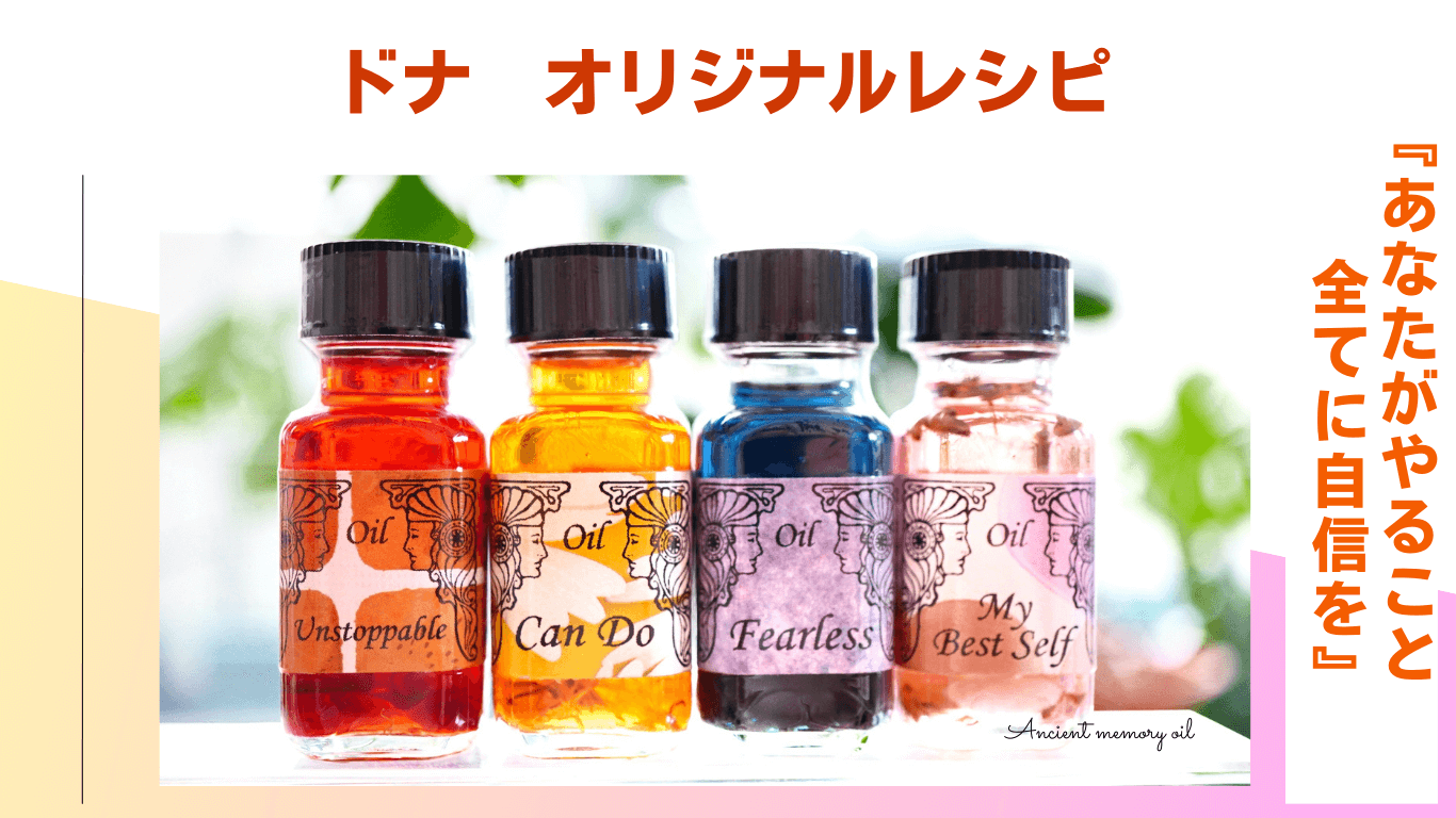 「自信を持って輝くための」ドナ オリジナル・メモリーオイルレシピ