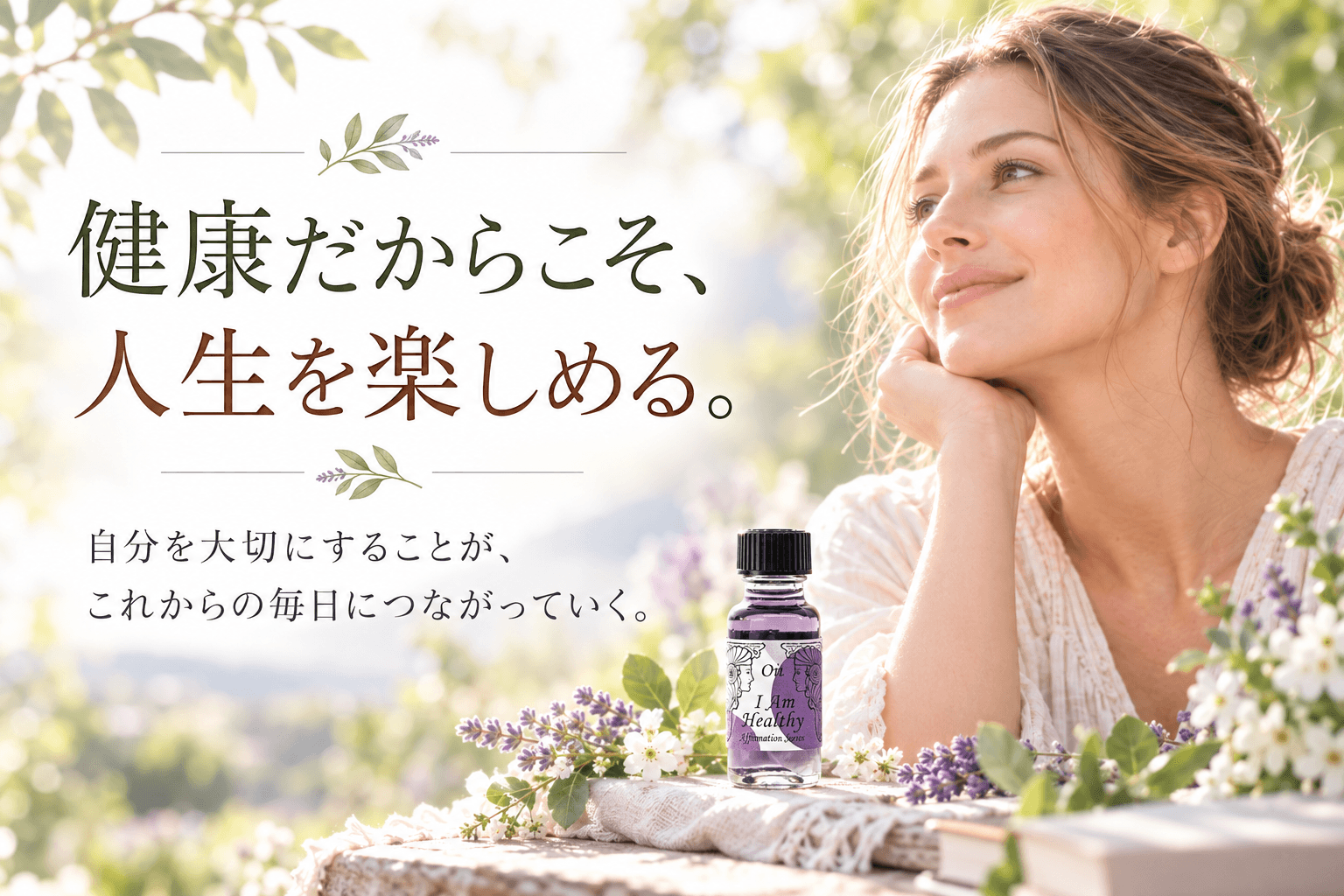人生をもっと楽しむために、健康でいること｜I Am Healthy（私は健康です）