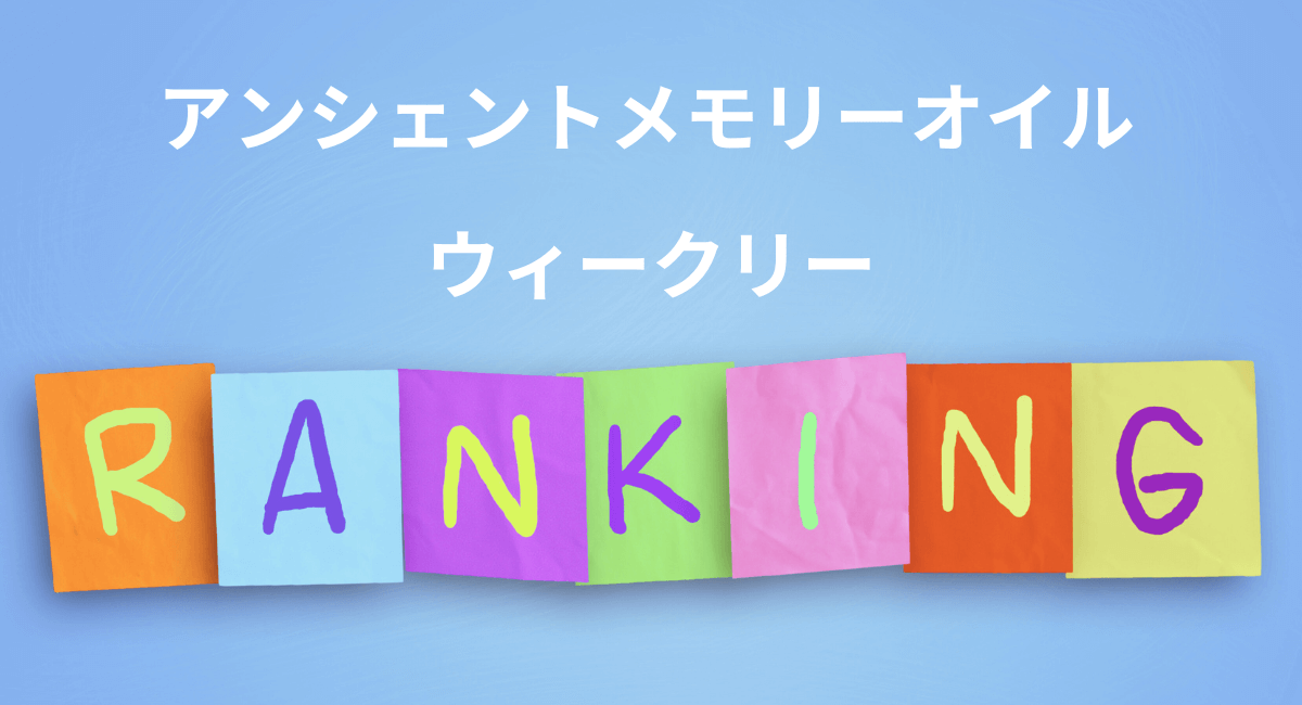 メモリーオイル  ウィークリーランキング☆