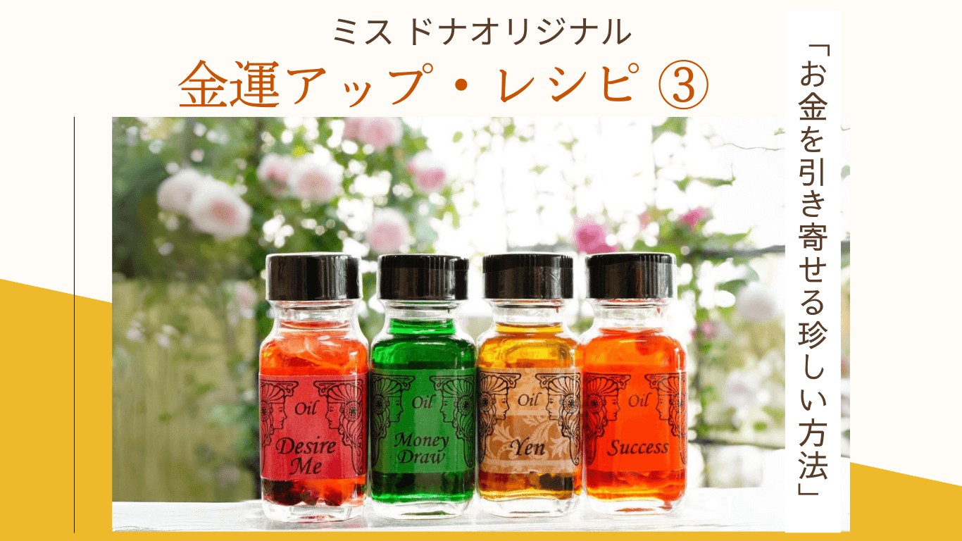 ミス・ドナ オリジナル金運アップのメモリーオイル レシピ ③