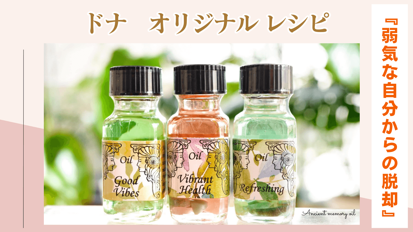 ドナのオリジナル「弱気な自分を手放す」メモリーオイルのレシピ