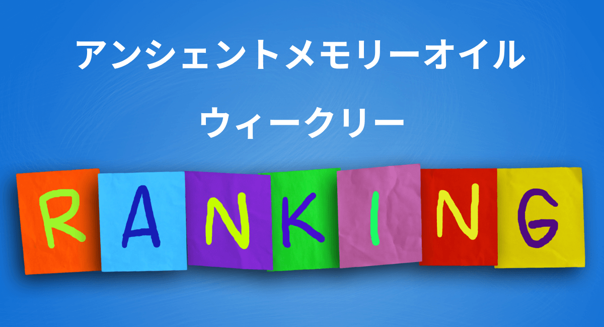 メモリーオイル  ウィークリーランキング☆