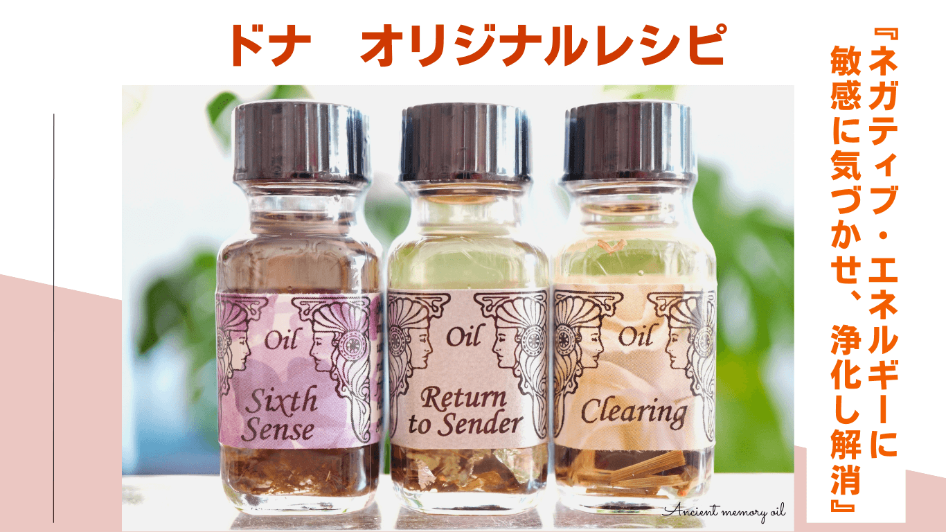 ミスドナ  オリジナルレシピ☆『ネガティブ・エネルギーを敏感に気づかせ、浄化し解消』