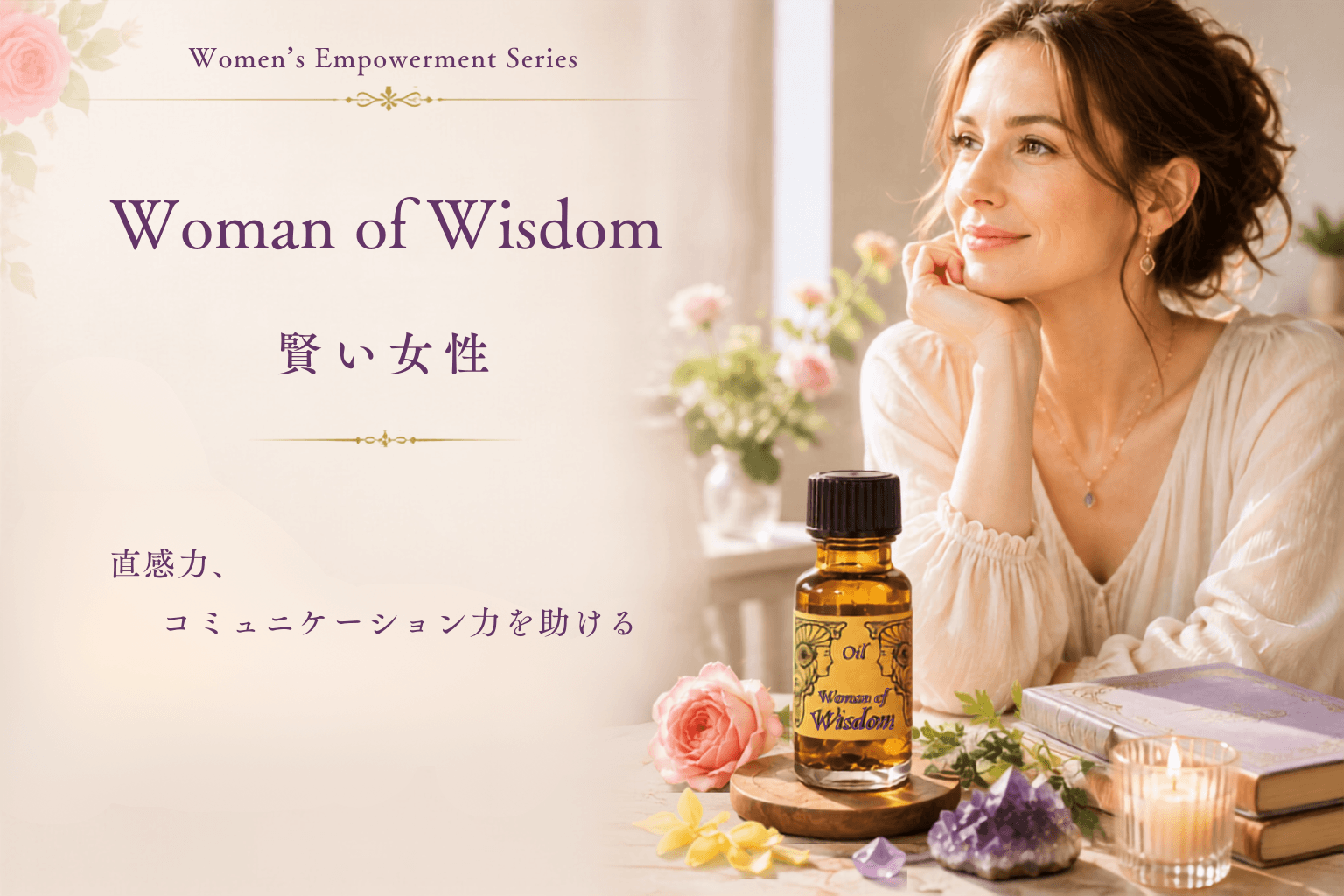 【直感力、コミュニケーション力を助ける】メモリーオイル - ウーマン オブ ウィズダム(賢い女性)