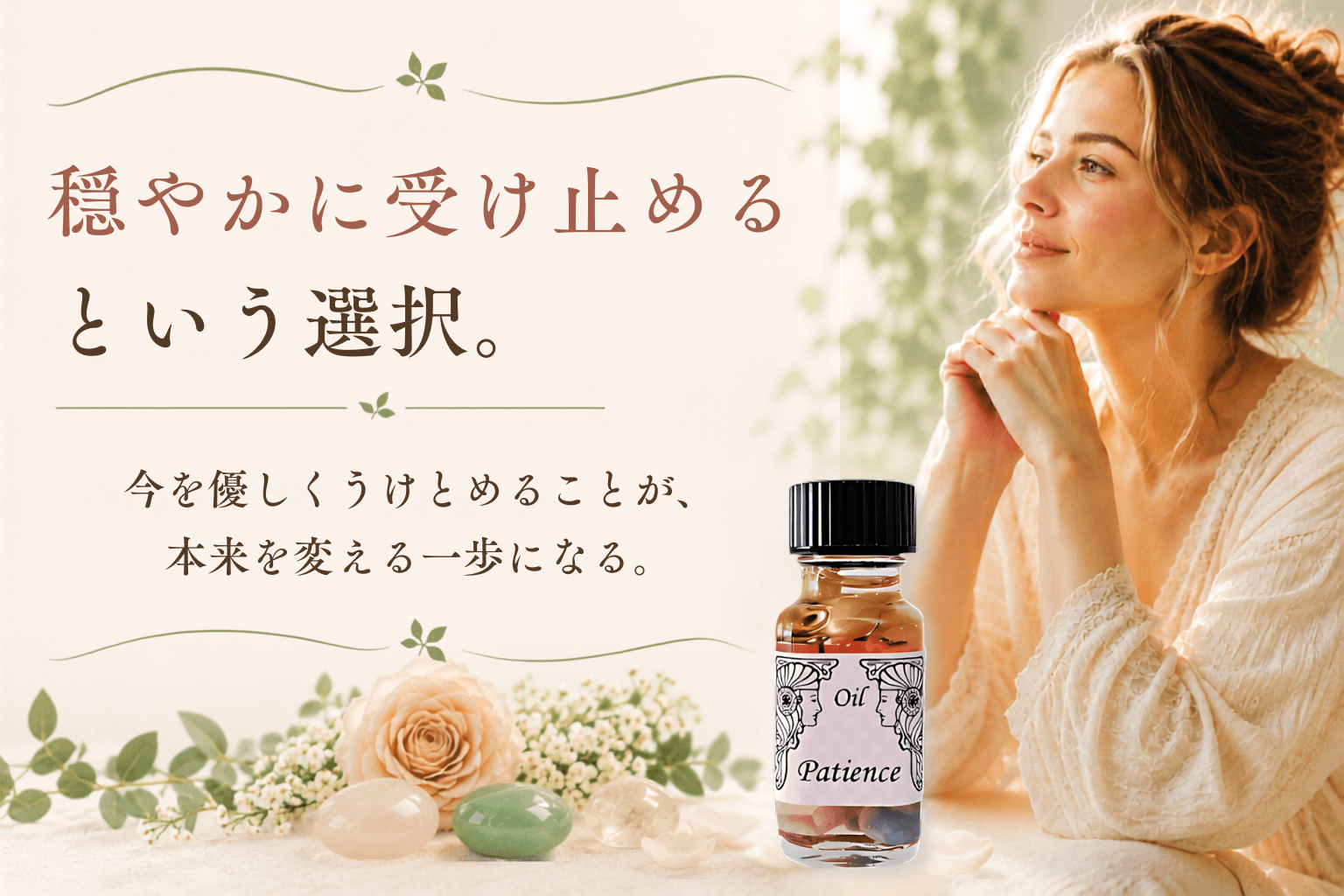 Patience(ペイシェンス)|穏やかに受けとめるという選択【アンシェントメモリーオイル】