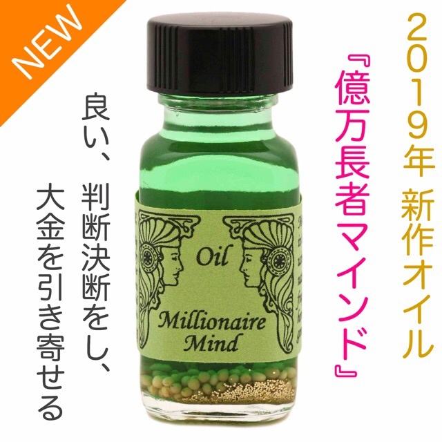 『Millionaire Mind 億万長者マインド』アンシェント　メモリーオイルの新しい詳細！
