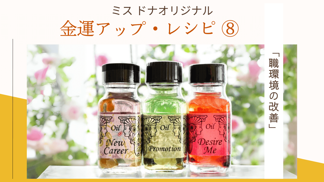 ミス・ドナ オリジナル金運アップのメモリーオイル レシピ ⑧