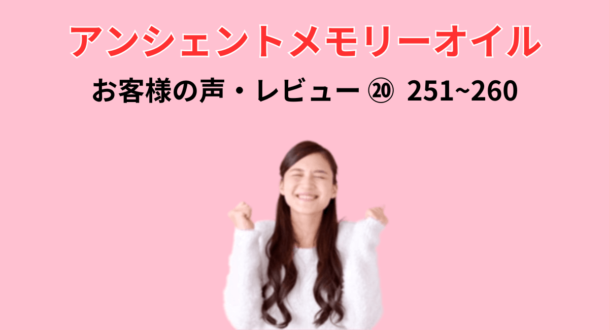 メモリーオイルのレビュー・お客様の声　260件掲載　251~260