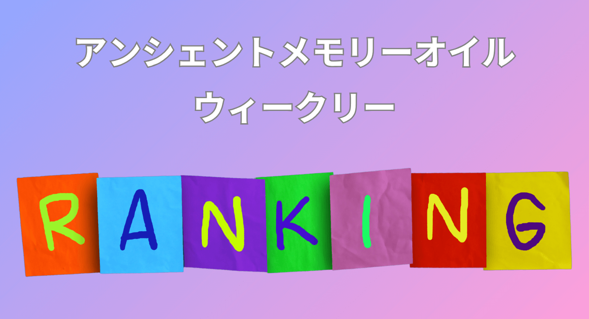 メモリーオイル　ウィークリーランキング☆