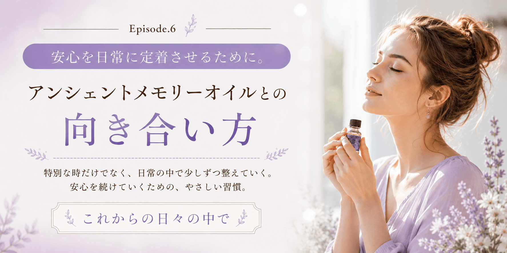 安心を日常に定着させるために。アンシェントメモリーオイルとの向き合い方