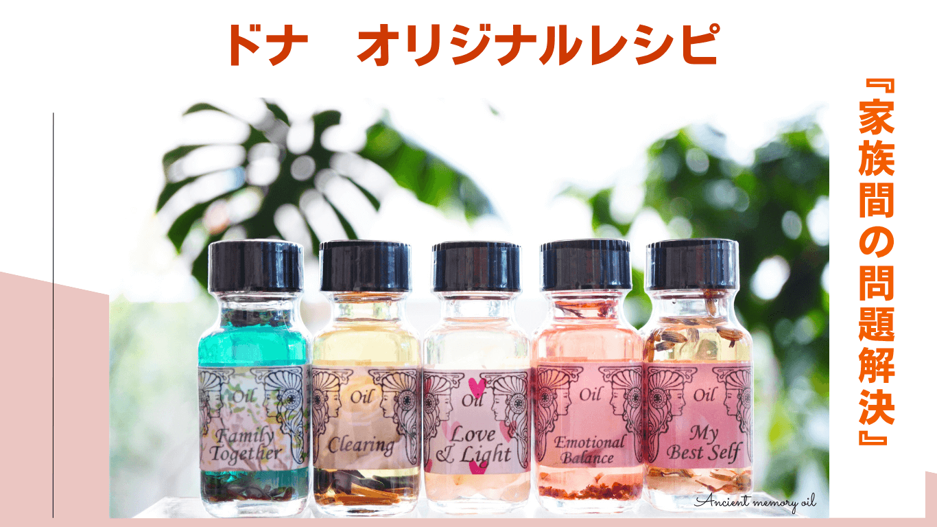 🌿すれ違いを“やさしさ”に変える。アンシェントメモリーオイル『家族間の問題解決』