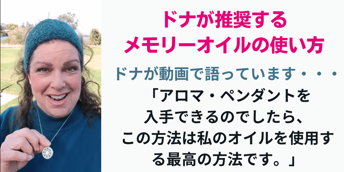 ドナがおすすめするメモリーオイルの使い方☆