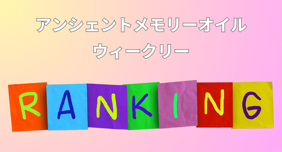 メモリーオイル　ウィークリーランキング☆