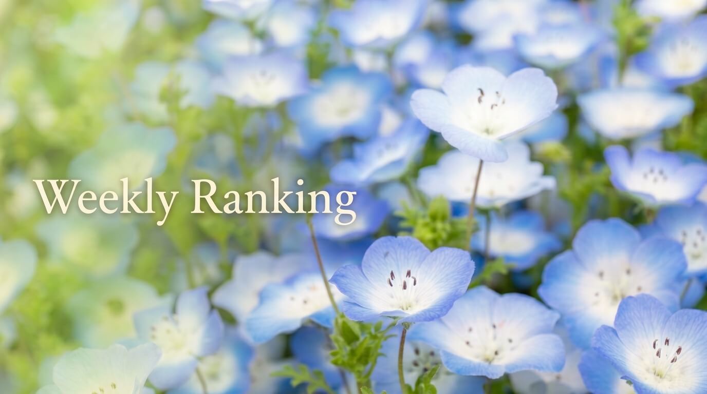 整えながら、つながっていく今週の流れとランキング