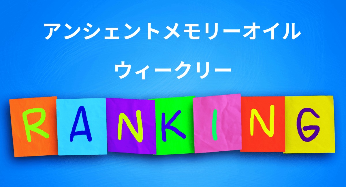 メモリーオイル　ウィークリーランキング☆