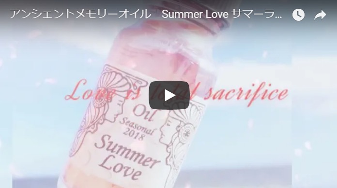 メモリーオイル Summer Love  ラブを意識して動画風にしてみました！