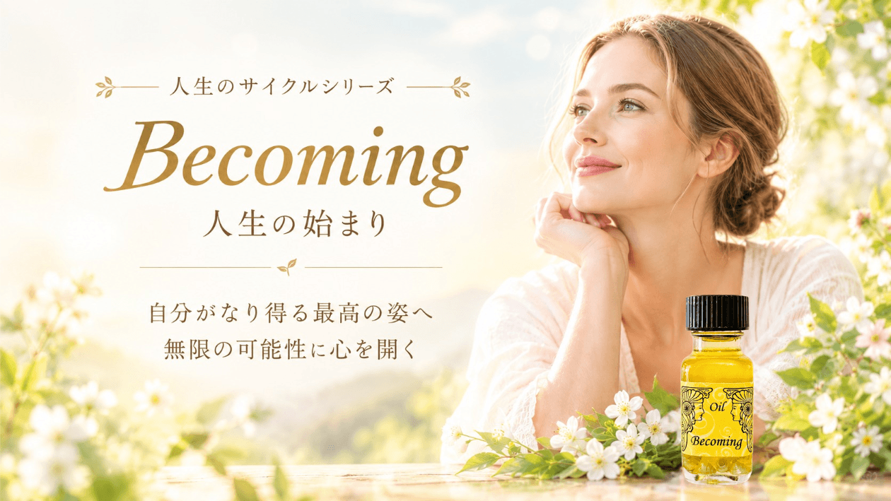 Becoming｜人生の始まり【メモリーオイル】これからの自分に秘められた可能性