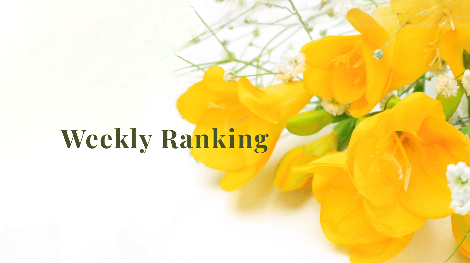 今週のメモリーオイルランキング今、選ばれているエネルギー