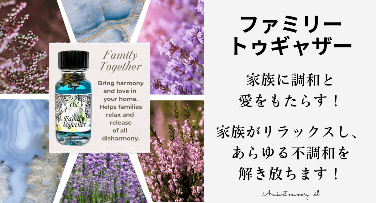 家族の絆にそっと寄りそう、愛と調和のメモリーオイル