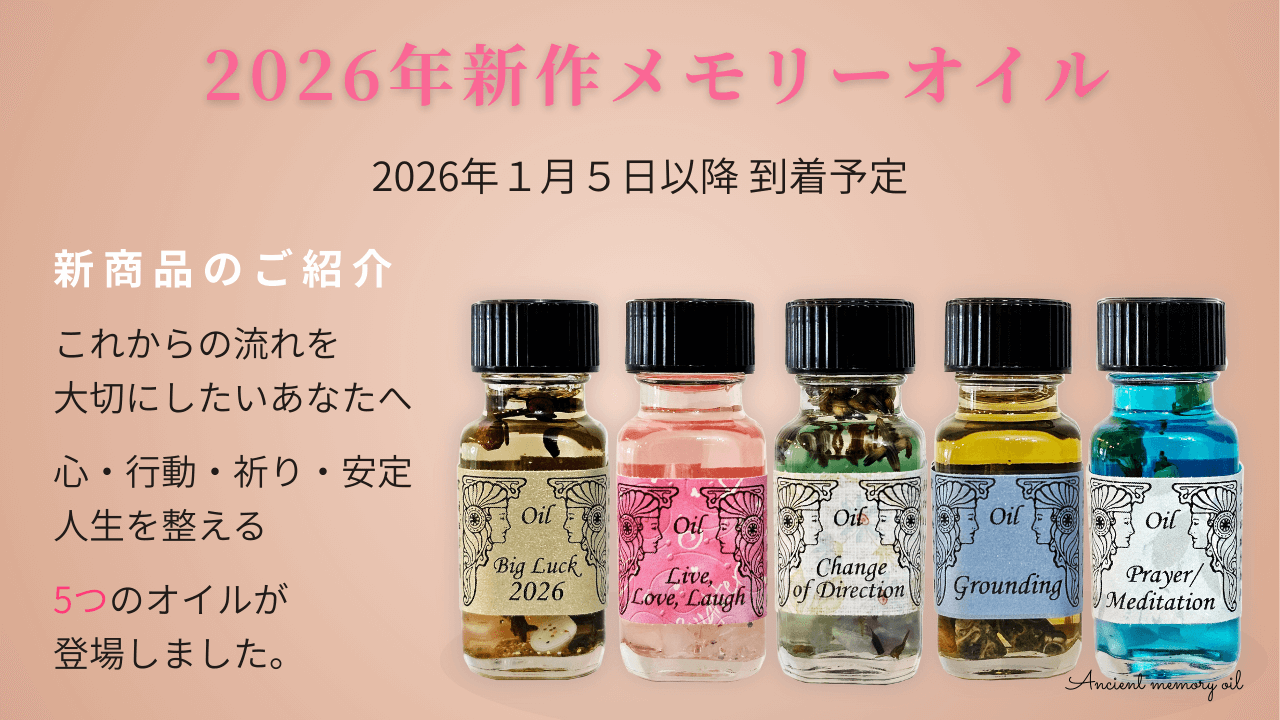 ２０２６年の新作メモリーオイル第２弾のお知らせ