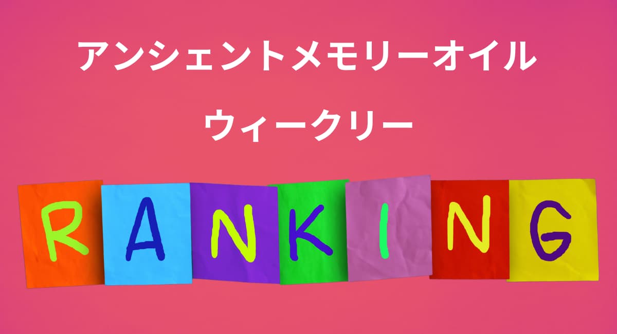 メモリーオイル　ウィークリーランキング☆