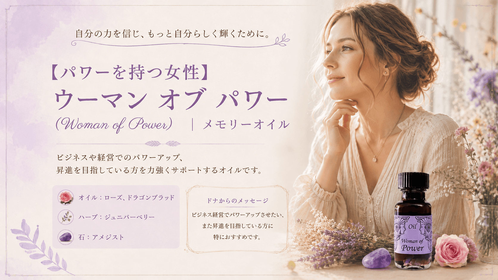 【パワー持つ女性】ウーマン オブ パワー(Woman of Power)|メモリーオイル