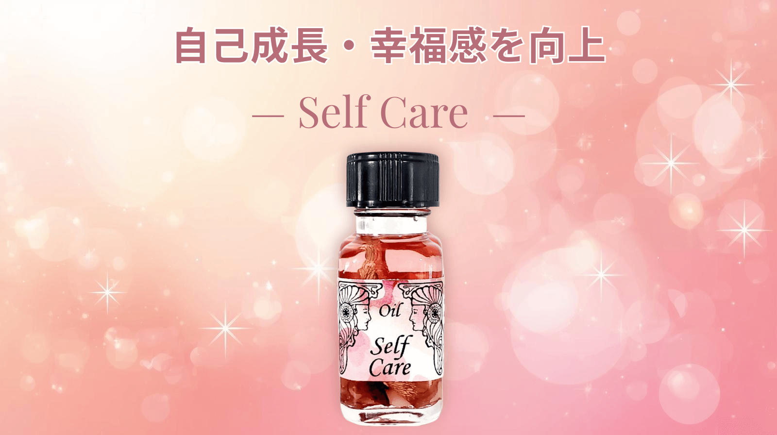 🌸セルフラブの仕上げに ― 心と体を満たすセルフケア