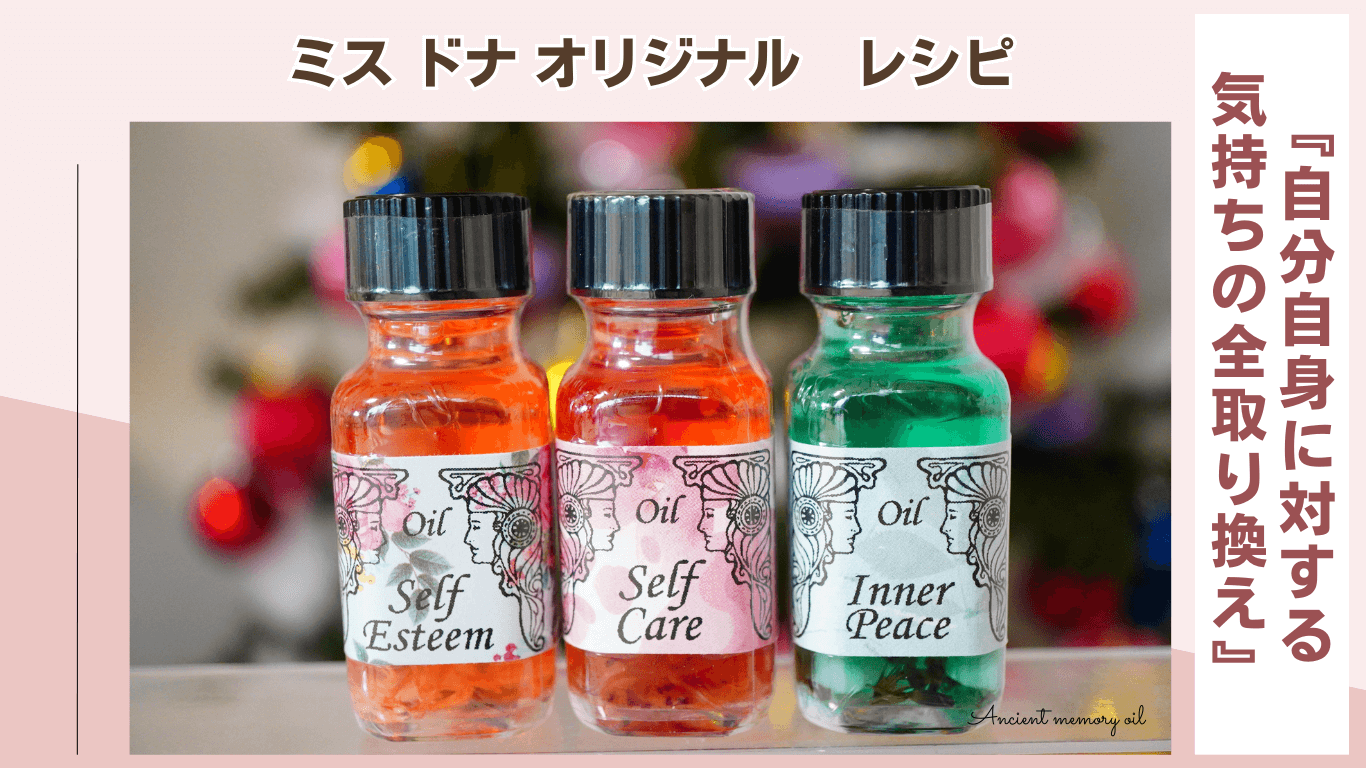 冬至から始める心の変革 ～ドナオリジナルレシピ『自分自身に対する気持ちの全取り換え』～