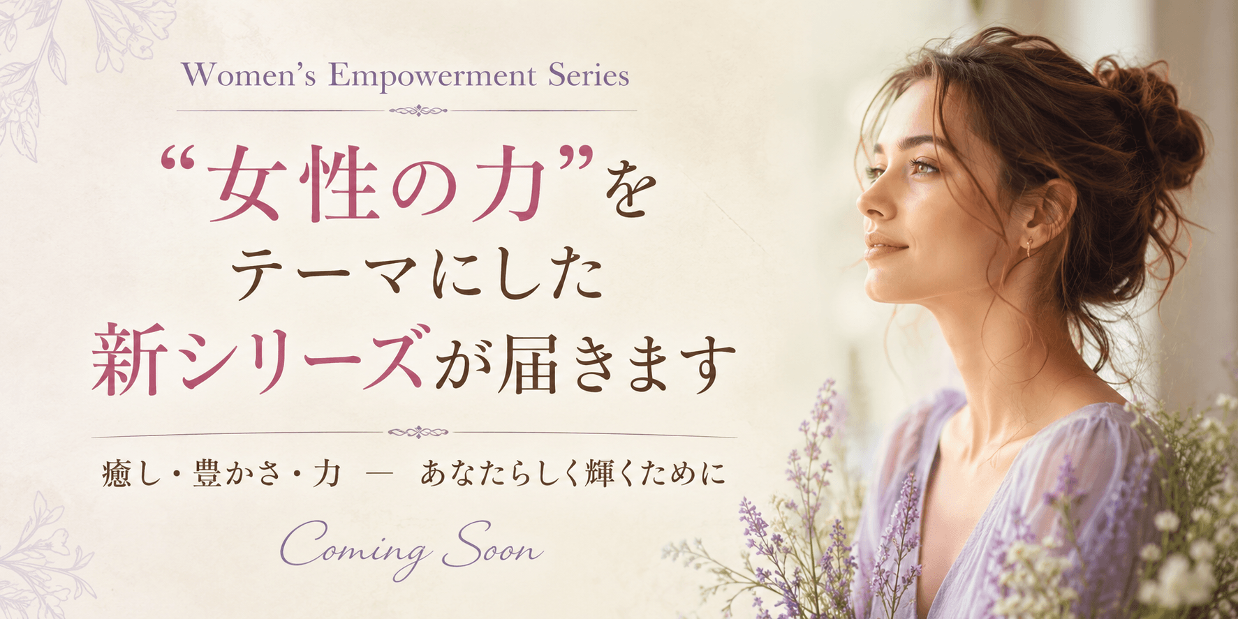 “女性の力”をテーマにした新シリーズが届きます