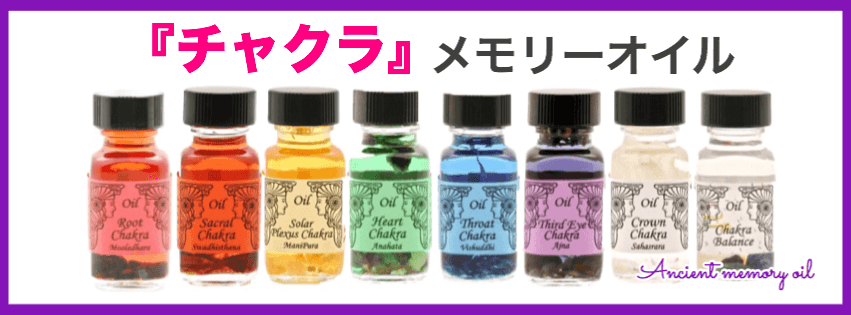 『チャクラ』に対応するメモリーオイルの画像が届きました！