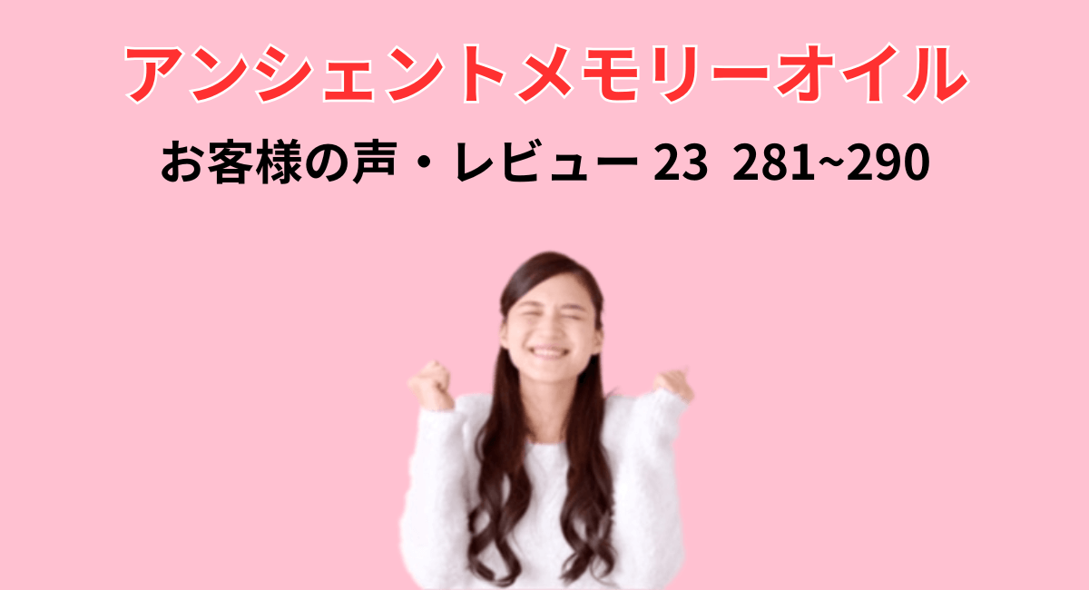 お客様の声・レビュー集　１～２９０件