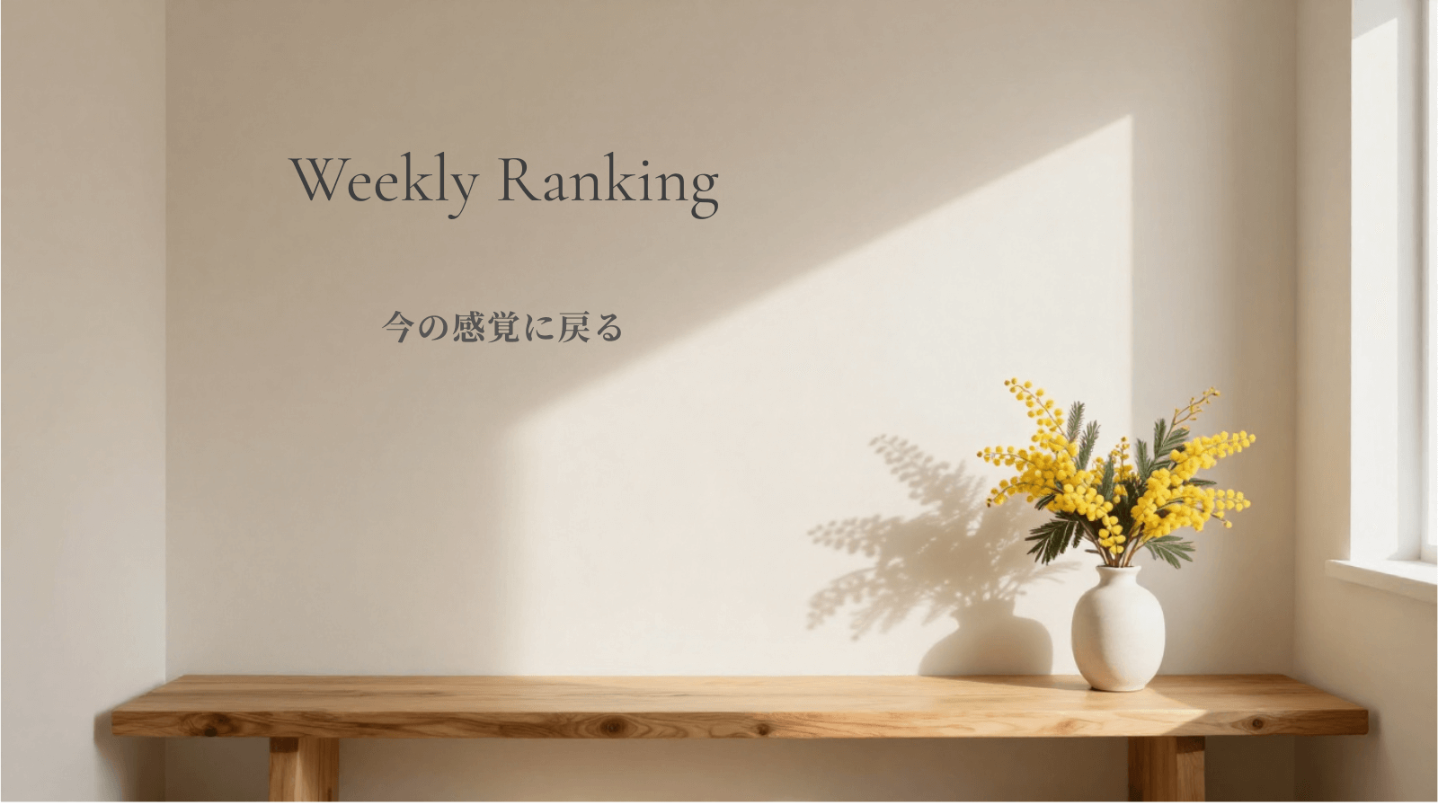 今週のアンシェントメモリーオイル Weekly Ranking
