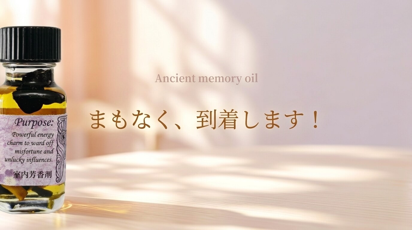 第４弾の新作メモリーオイルがまもなく到着します！