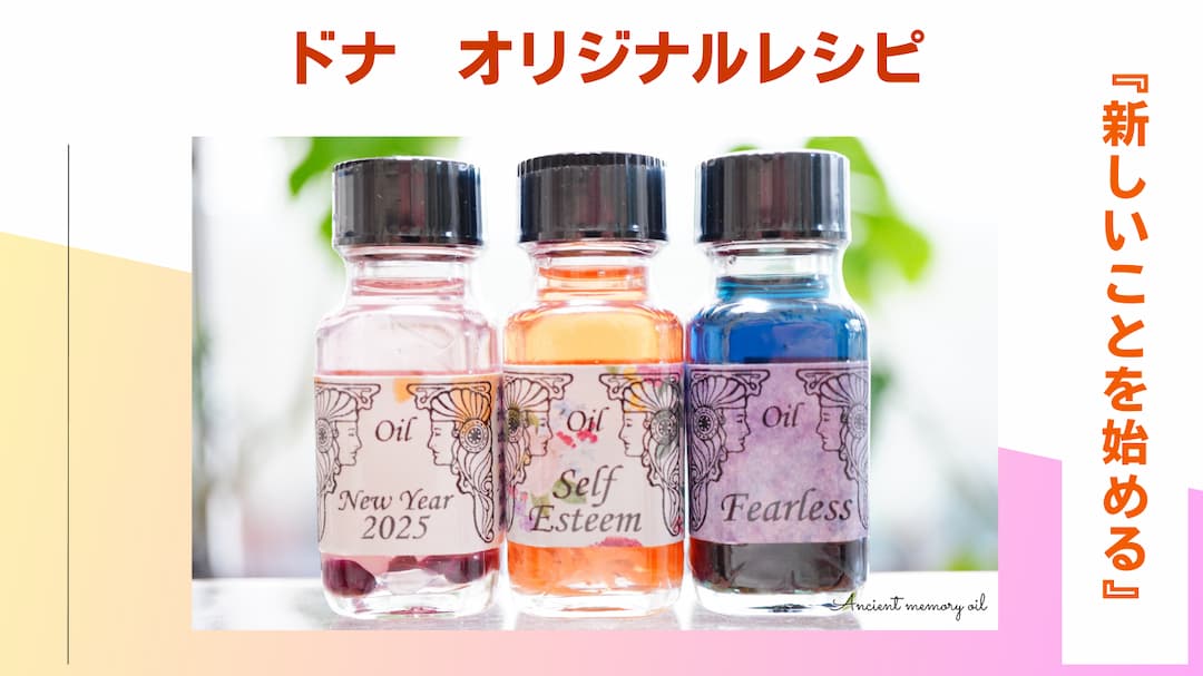 「ドナオリジナル」メモリーオイルレシピ ～新しい一歩を踏み出すために～