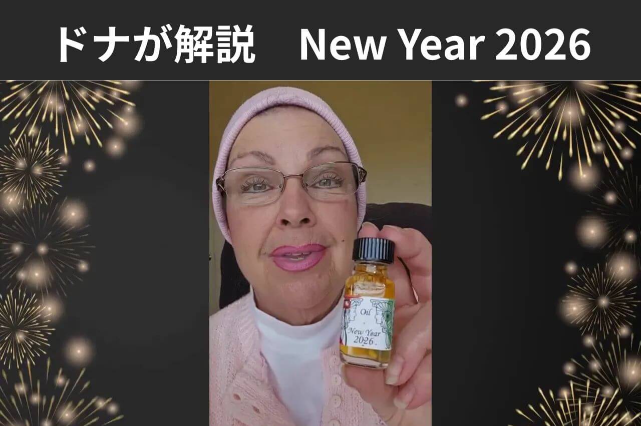 ドナが動画で解説！New Year 2026で迎える豊かさと安定