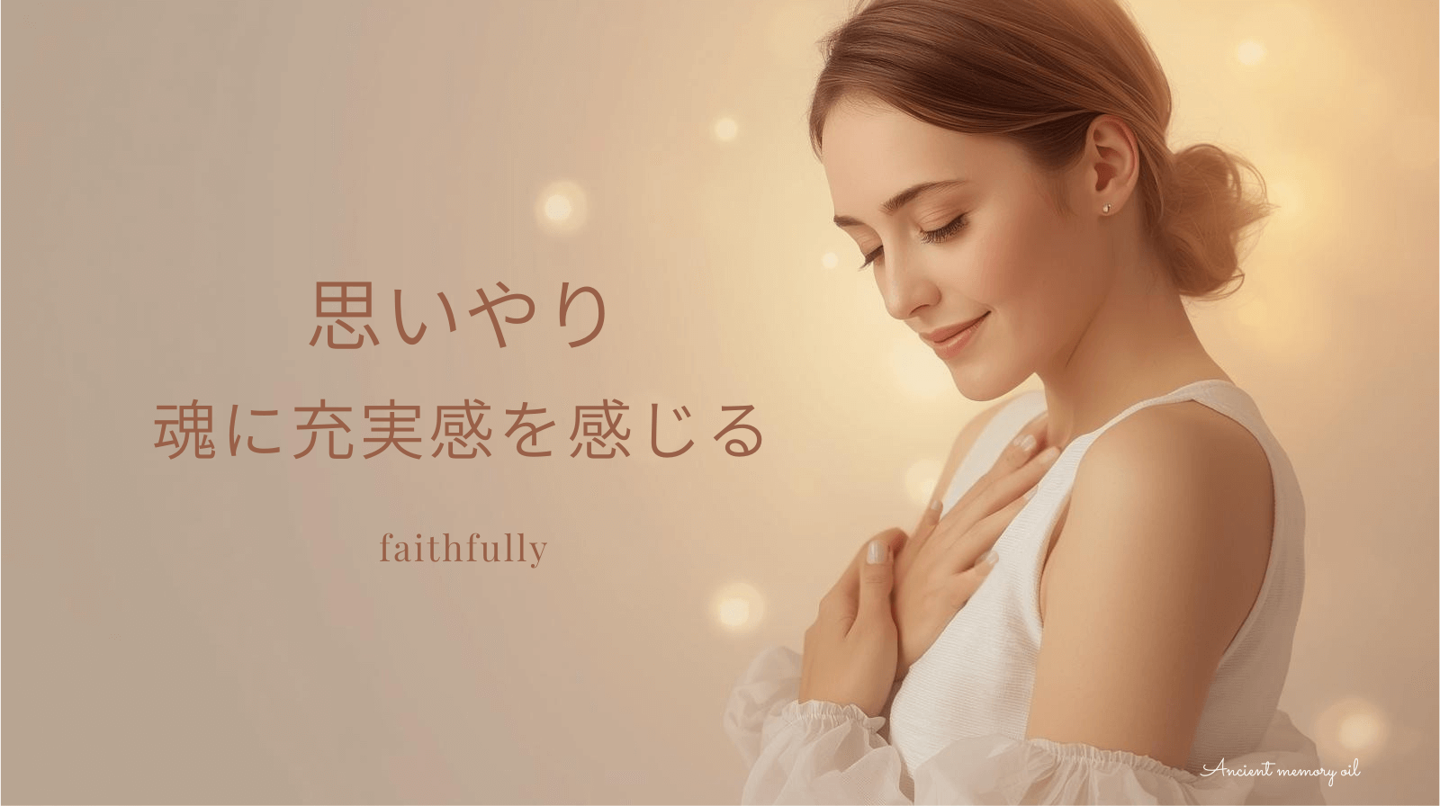 Faithfully【思いやり】|充実感ある思いやりの関係を築くためのオイル