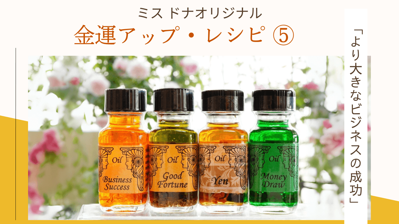 ミス・ドナ オリジナル金運アップのメモリーオイル レシピ ⑤