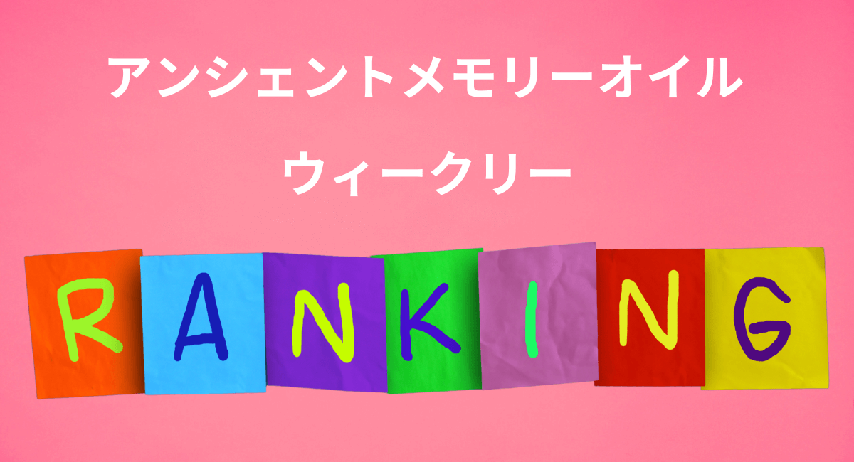 ウィークリーランキング☆