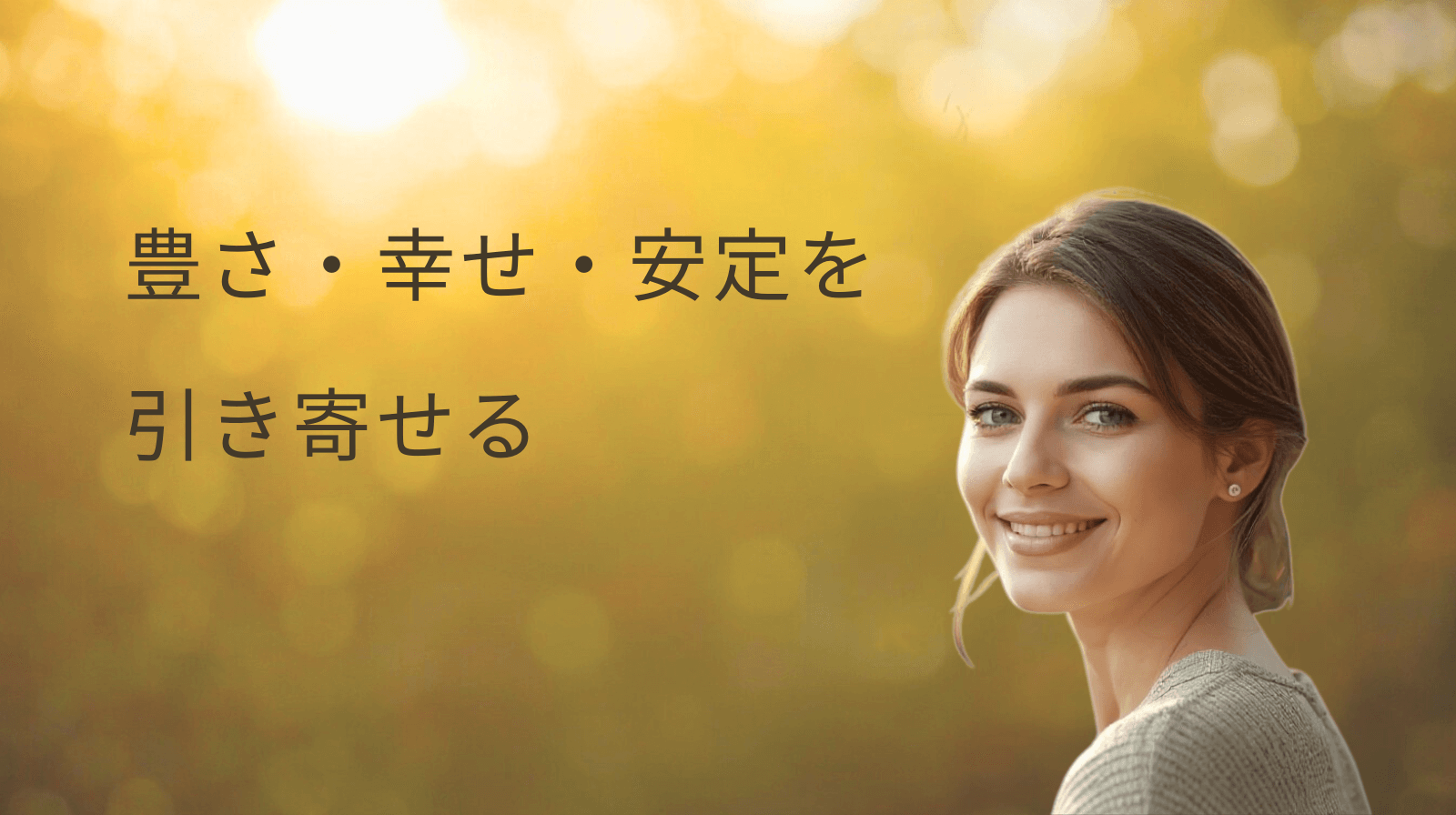 長く続く豊かさのために、 愛され続ける、繁栄のオイル