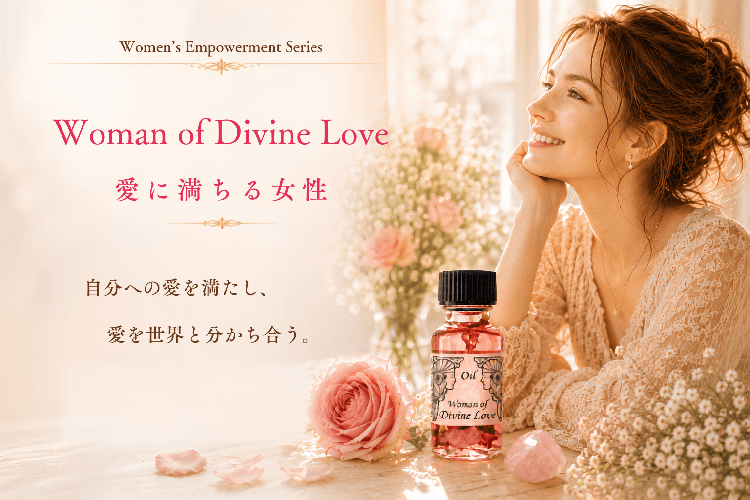 【愛に満ちる女性】ウーマン オブ ディバイン ラブ|メモリーオイル