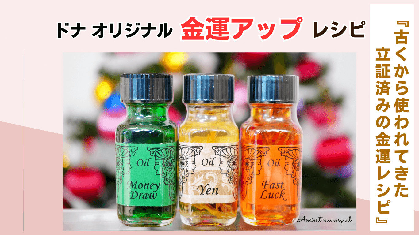 古くから伝わるドナオリジナル金運レシピ：メモリーオイルで豊かさを引き寄せる！