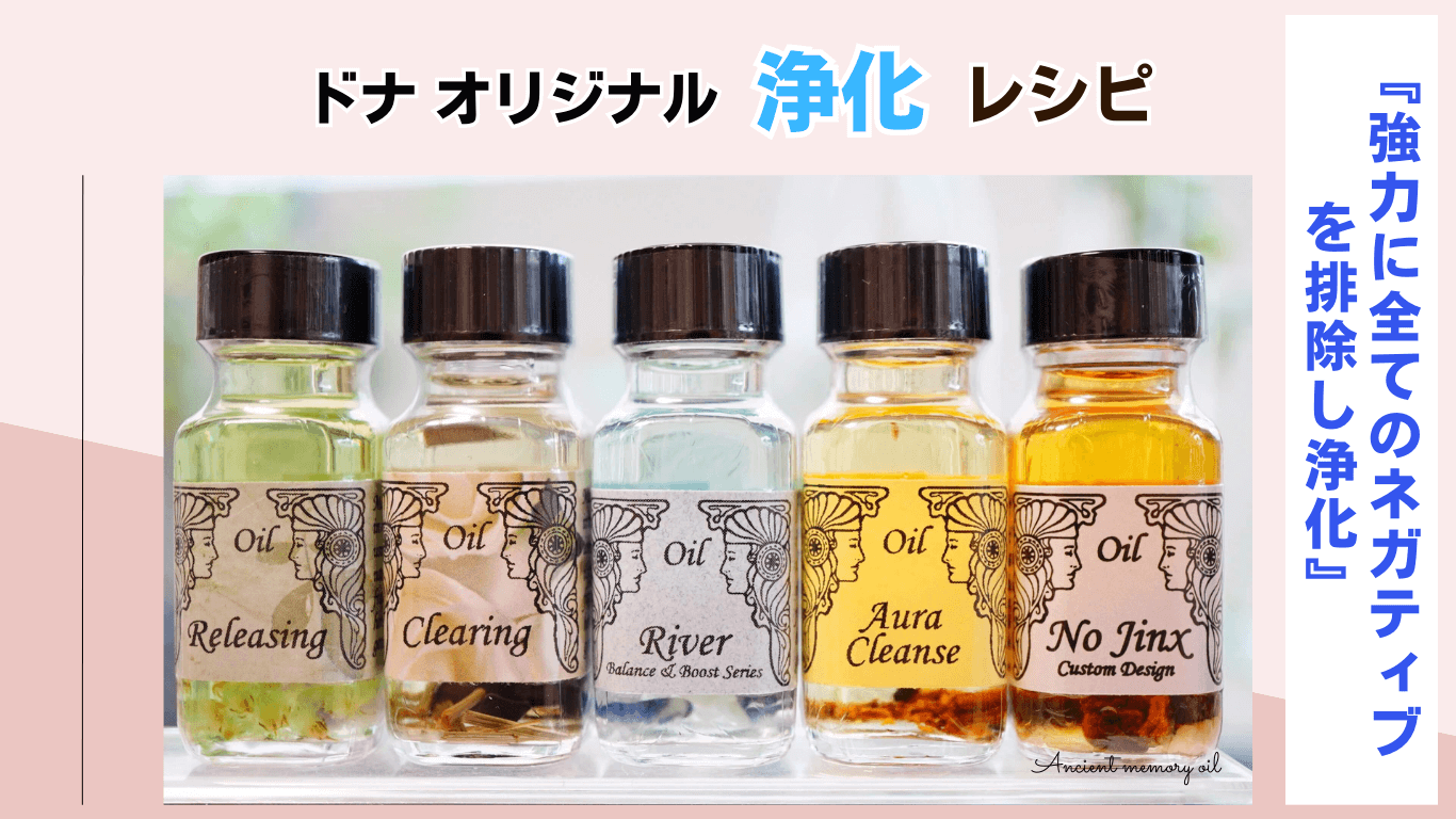 ドナオリジナル「強力にすべてのネガティブを排除し浄化」新しい年の始まりに向けてのレシピ☆