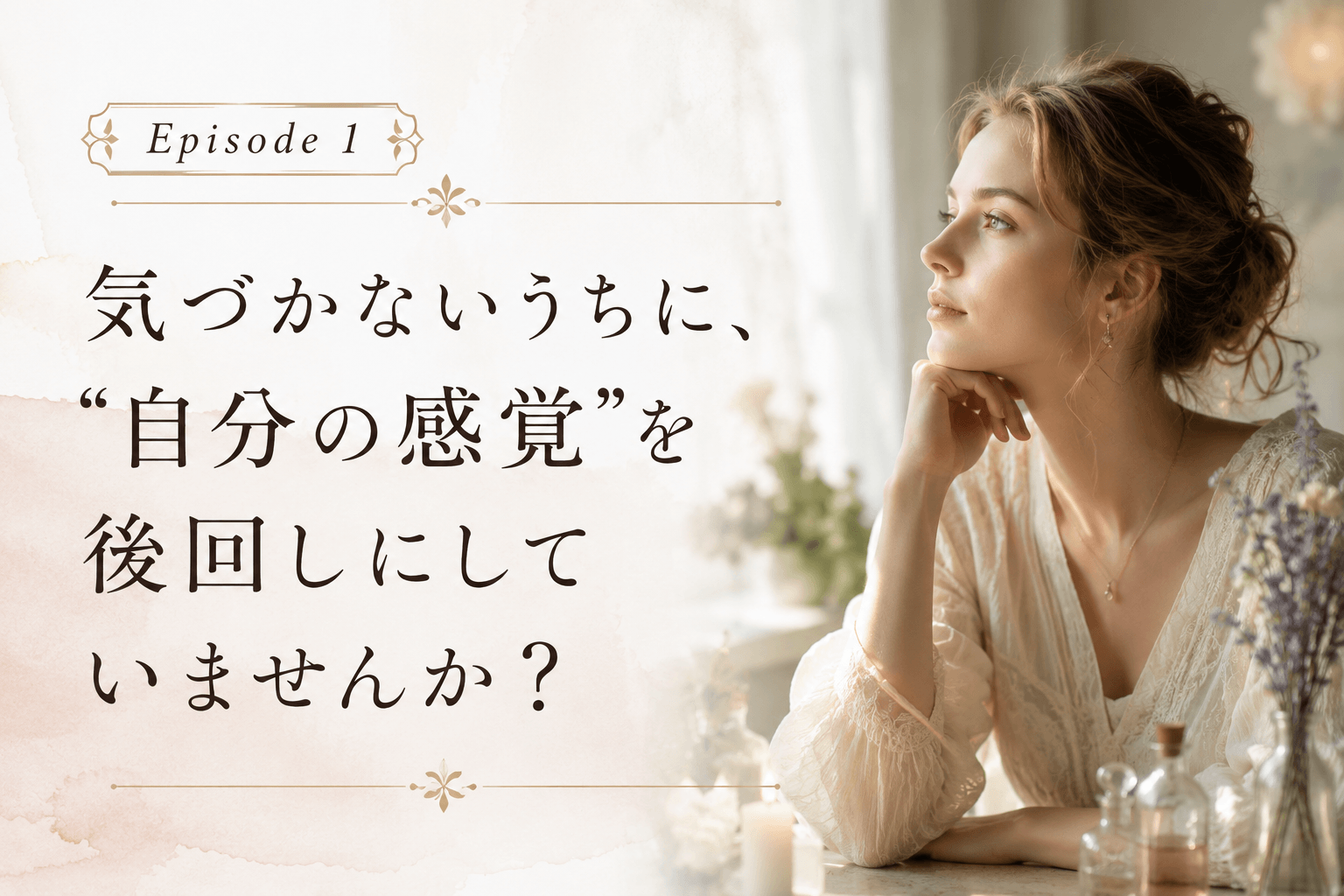 気づかないうちに、“自分の感覚”を後回しにしていませんか?