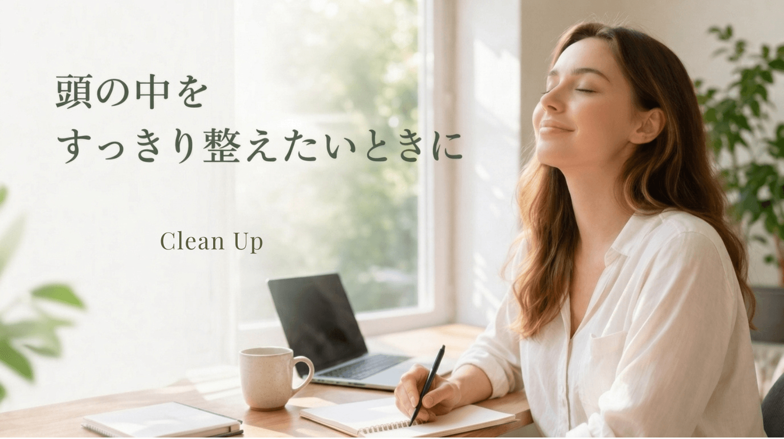 頭の中をすっきり整えたいときに｜クリーンアップのメモリーオイル