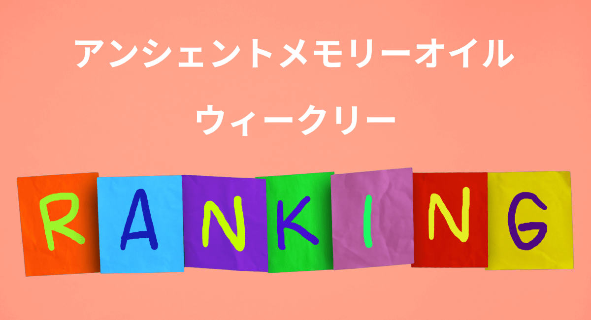メモリーオイル　ウィークリーランキング☆