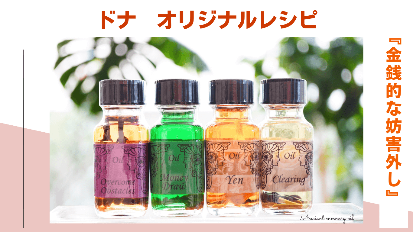 🌿「豊かさの循環」を取り戻す。ドナが紡ぐ金銭的ブロック解放レシピ｜アンシェントメモリーオイル