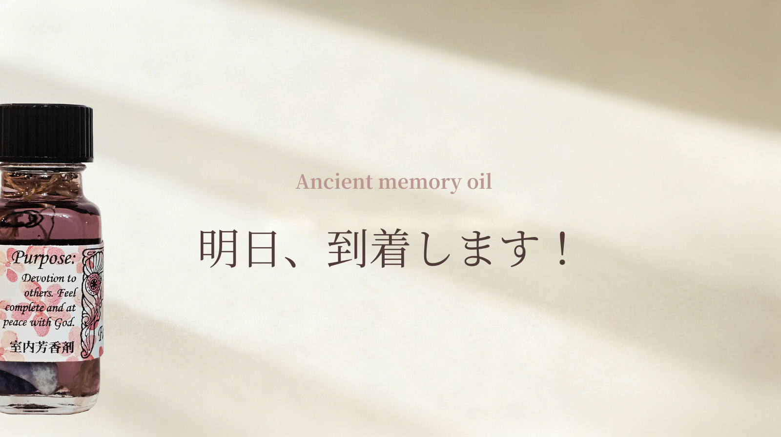 明日、新たなメモリーオイルが届きます