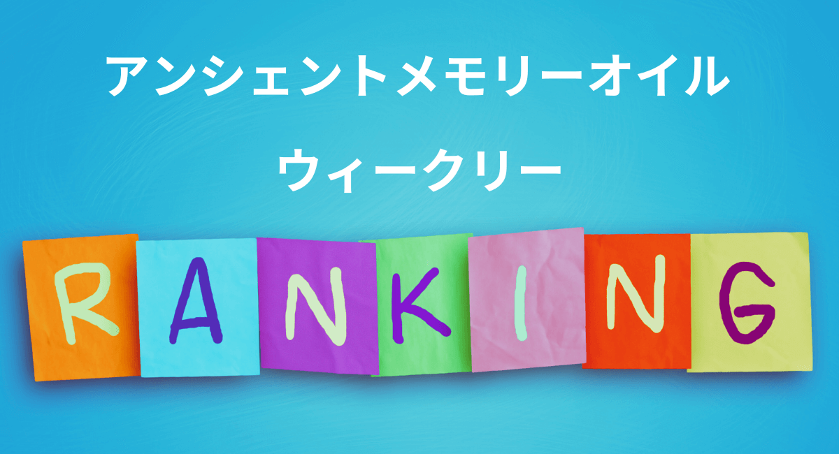 メモリーオイル　ウィークリーランキング☆