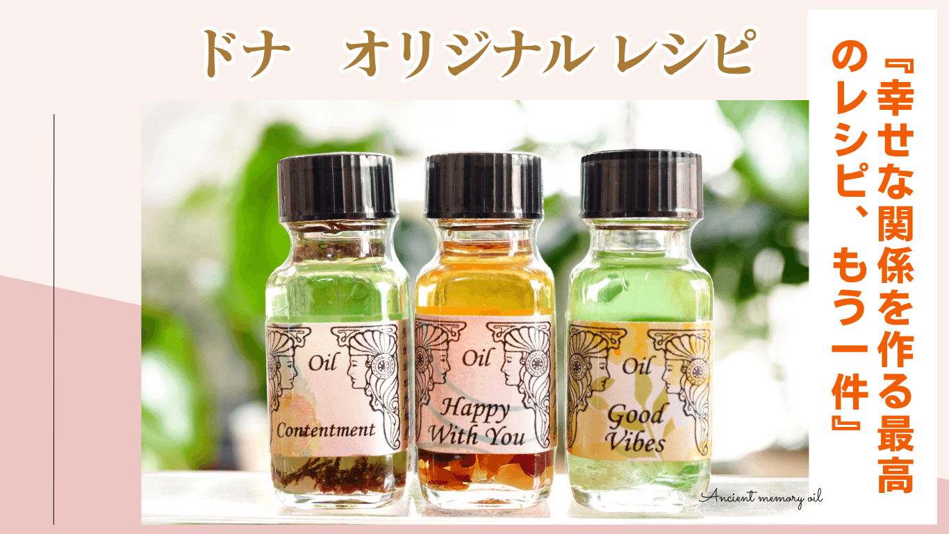 ドナオリジナルのメモリーオイルでふたりの空気が変わる――幸せな関係を育てる香りの魔法