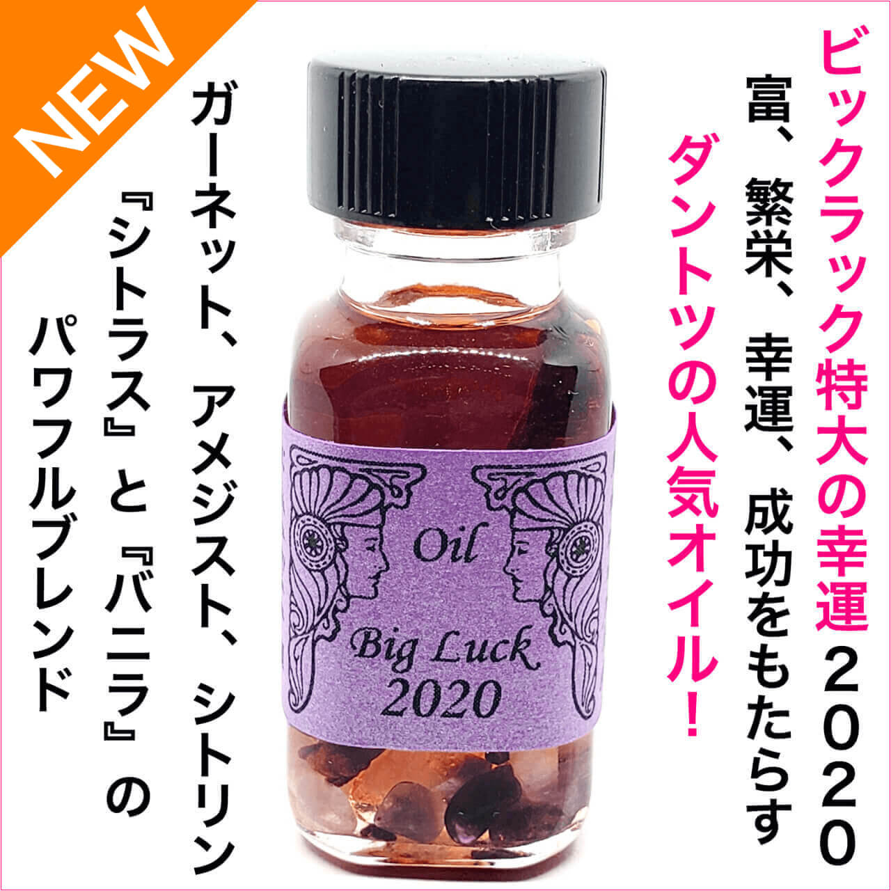 大人気オイル『Big Luck 2020 』入荷しました！